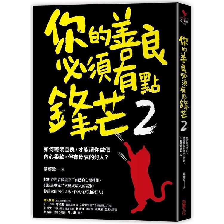  你的善良必須有點鋒芒2：如何聰明善良，才能讓你做個內心柔軟，但有骨氣的好人？