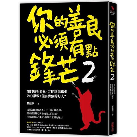 你的善良必須有點鋒芒2：如何聰明善良，才能讓你做個內心柔軟，但有骨氣的好人？