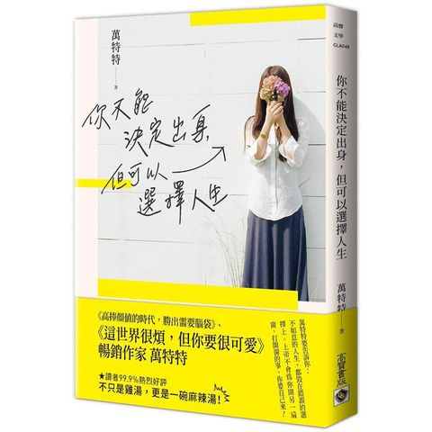 你不能決定出身，但可以選擇人生