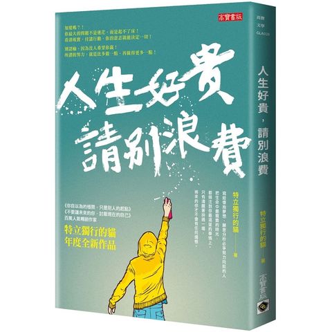 人生好貴，請別浪費