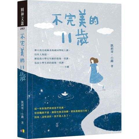 不完美的11歲