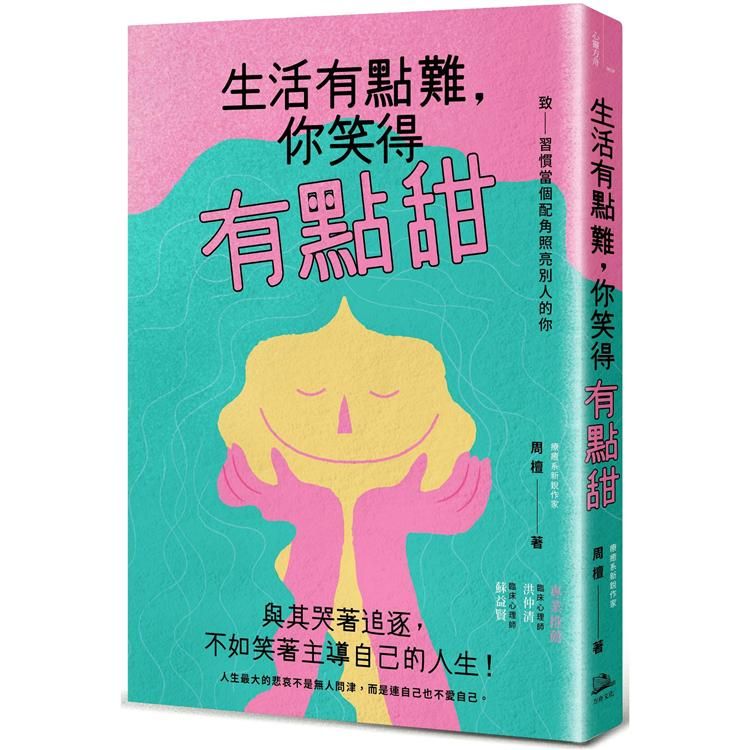  生活有點難，你笑得有點甜