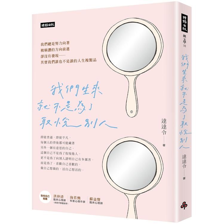  我們生來就不是為了取悅別人（隨書附贈達達令X知名插畫家DebbyW∞療癒手寫筆記本）