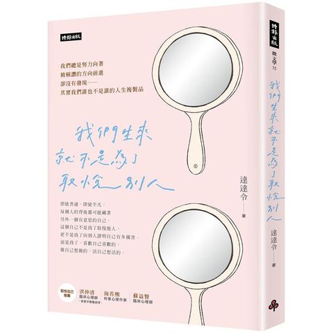 我們生來就不是為了取悅別人（隨書附贈達達令X知名插畫家DebbyW∞療癒手寫筆記本）