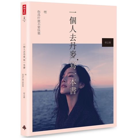 一個人去丹麥，寫一本書：嘿你為什麼不要快樂