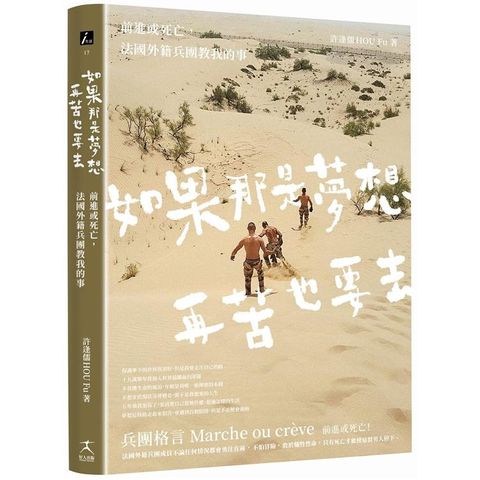 如果那是夢想，再苦也要去：前進或死亡，法國外籍兵團教我的事