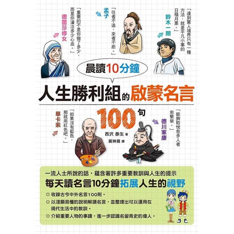  晨讀10分鐘 人生勝利組的啟蒙名言100句