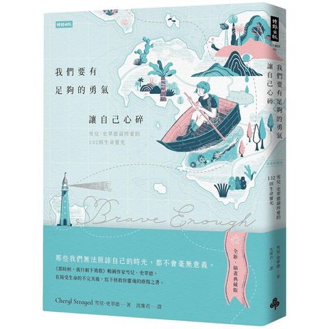 我們要有足夠的勇氣讓自己心碎：雪兒．史翠德最珍愛的132則生命靈光【插畫典藏版】