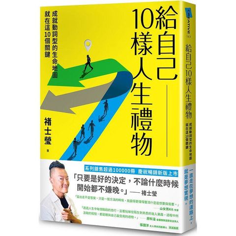 給自己10樣人生禮物：成就動詞型的生命地圖就在這10個關鍵（新版）