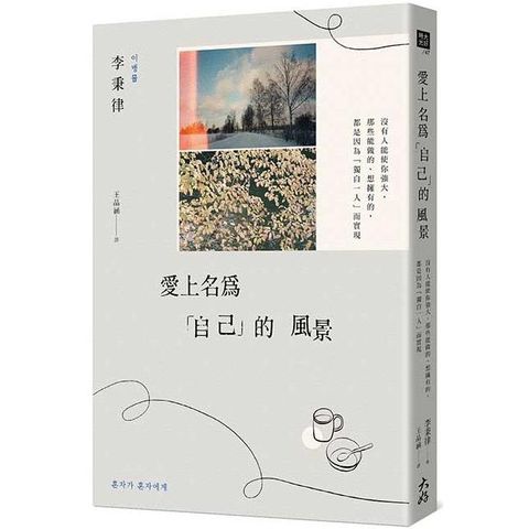 愛上名為「自己」的風景：沒有人能使你強大，那些能做的、想擁有的，都是因為「獨自一人」而實現