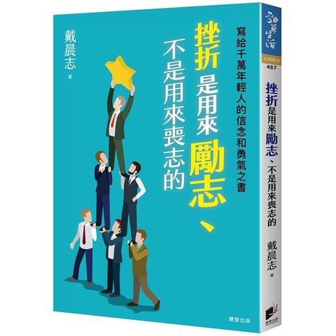 挫折是用來勵志、不是用來喪志的：寫給千萬年輕人的信念和勇氣之書