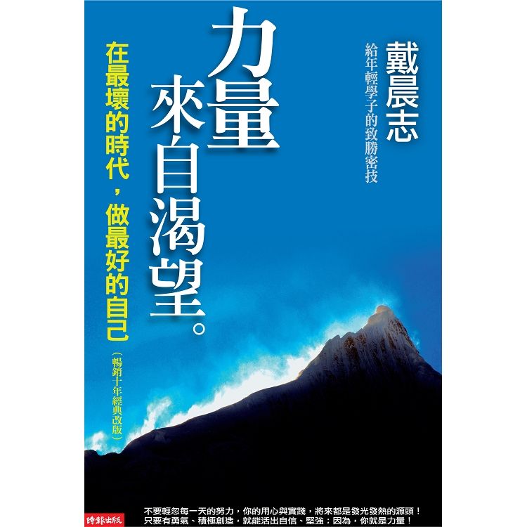  力量來自渴望：在最壞的時代，做最好的自己（暢銷十年經典改版）