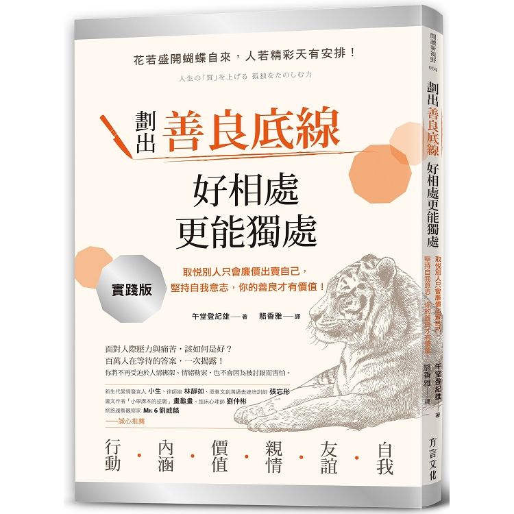  劃出善良底線，好相處，更能獨處