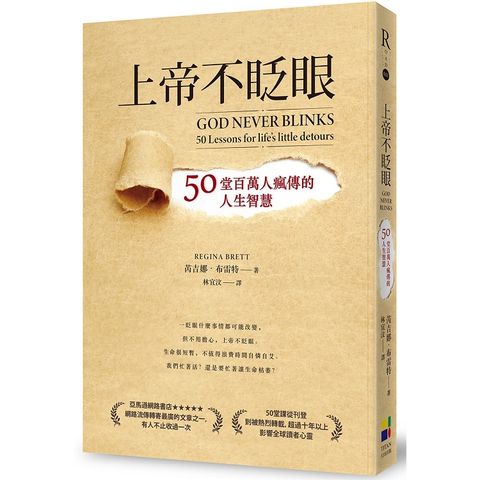 上帝不眨眼：50堂百萬人瘋傳的人生智慧