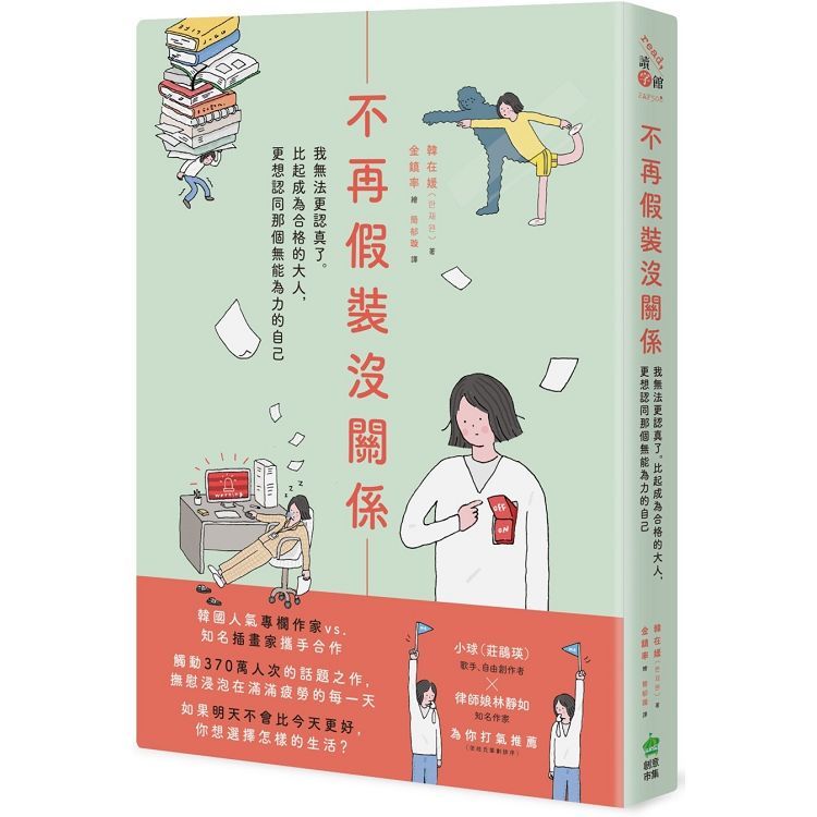  不再假裝沒關係：我無法更認真了。比起成為合格的大人，更想認同那個無能為力的自己