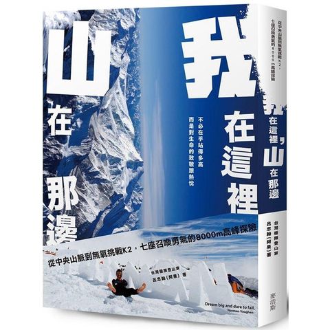 我在這裡，山在那邊：從中央山脈到無氧挑戰K2，召喚勇氣的8000m高峰探險