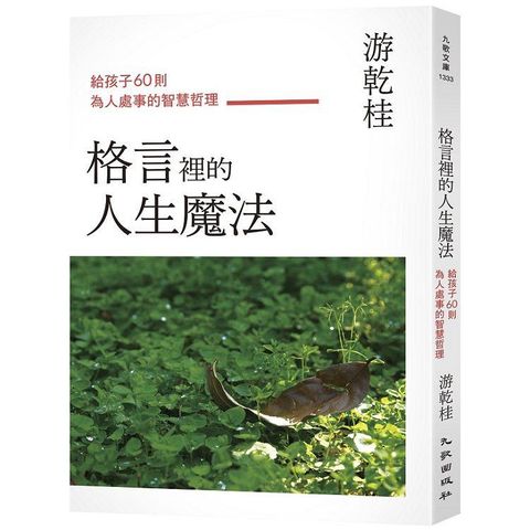 格言裡的人生魔法：給孩子60則為人處事的智慧哲理