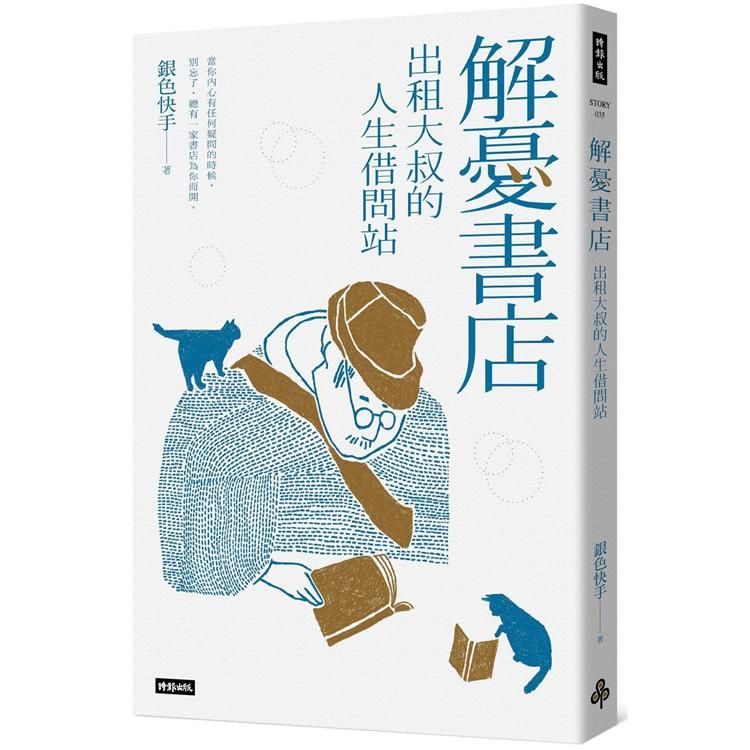  解憂書店：出租大叔的人生借問站