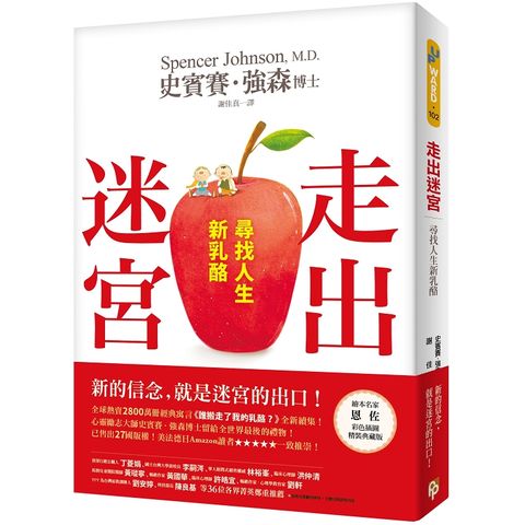 走出迷宮：尋找人生新乳酪。全球熱賣2800萬冊經典寓言《誰搬走了我的乳酪？》全新續集！