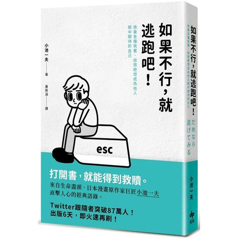 如果不行，就逃跑吧！（二版）：捨棄各種執著，拯救總想成為他人眼中期待的自己