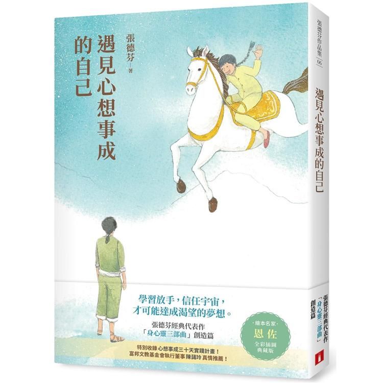  遇見心想事成的自己【恩佐全彩插圖典藏版】：張德芬經典代表作「身心靈三部曲」創造篇