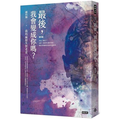 最後，我會變成你嗎？：我的麻煩失智老爸+失智老爸教我的幸福必修課