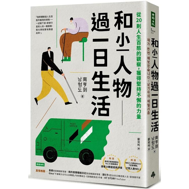  和小人物過一日生活：從20則人生百態的觀察，獲得堅持不懈的力量