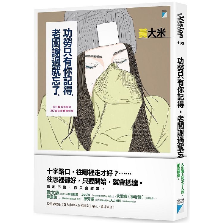  功勞只有你記得，老闆謝過就忘了：化打擊為祝福的30個命運翻轉明燈