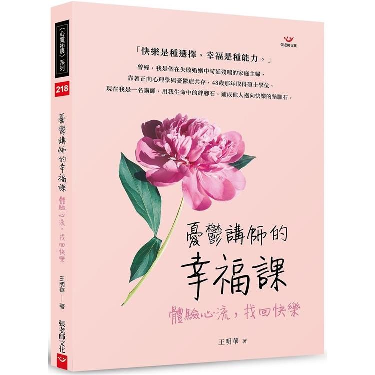  憂鬱講師的幸福課：體驗心流，找回快樂