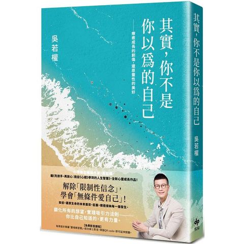 其實，你不是你以為的自己：療癒成長的創傷，還原靈性的美好