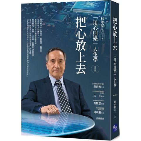 把心放上去：「用心則樂」人生學（增訂版）