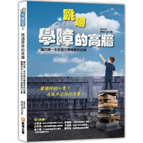 跳過學障的高牆：國內第一本非語文學障者的自傳，讓獨特的人生成為不受限的力量