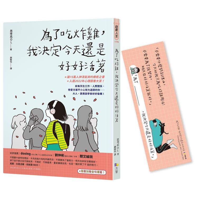  為了吃炸雞，我決定今天還是好好活著【隨書加贈隨你填金句書籤】