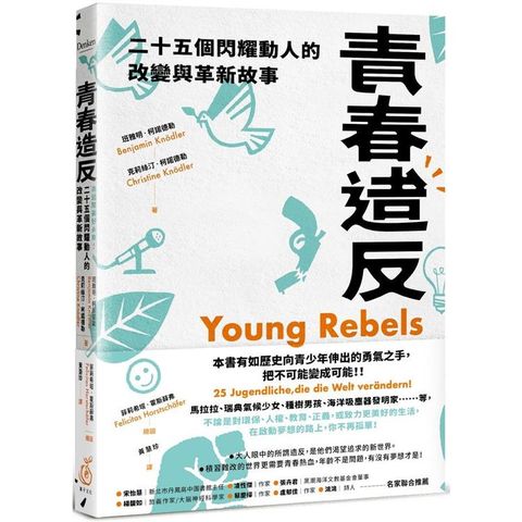 青春造反：二十五個閃耀動人的改變與革新故事（隨書附贈限量保育書籤）