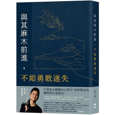 與其麻木前進，不如勇敢迷失：遠山呼喚共同創辦人林子鈞首部著作──如果夢想無比重要，十年一夢又如何？