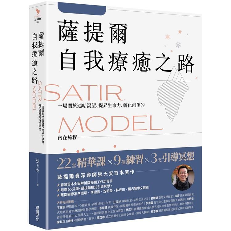  薩提爾自我療癒之路：一場關於連結渴望、提昇生命力、轉化創傷的內在旅程【附贈〈薩提爾模式引導冥想〉】