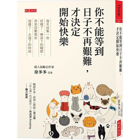 你不能等到日子不再艱難，才決定開始快樂：每天收集一些好極了、棒呆了的瞬間，用來回擊那些弱爆了、太遜了