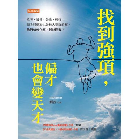 找到強項，偏才也會變天才：重考、被當、失敗、轉行，頂尖科學家也曾被人唱衰看輕，他們如何化解、何時開竅？