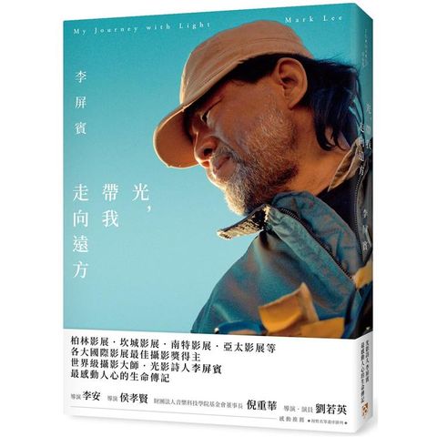 光，帶我走向遠方：柏林影展、坎城影展等最佳攝影獎得主！光影詩人李屏賓最感動人心的生命傳記！