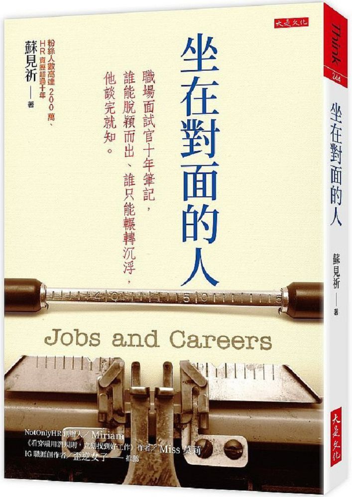  坐在對面的人：職場面試官十年筆記，誰能脫穎而出、誰只能輾轉沉浮，他談完就知。