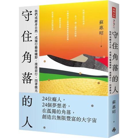 守住角落的人：他們或縱身自然，或獨行藝術曠野，漫漫前行，閃著微光