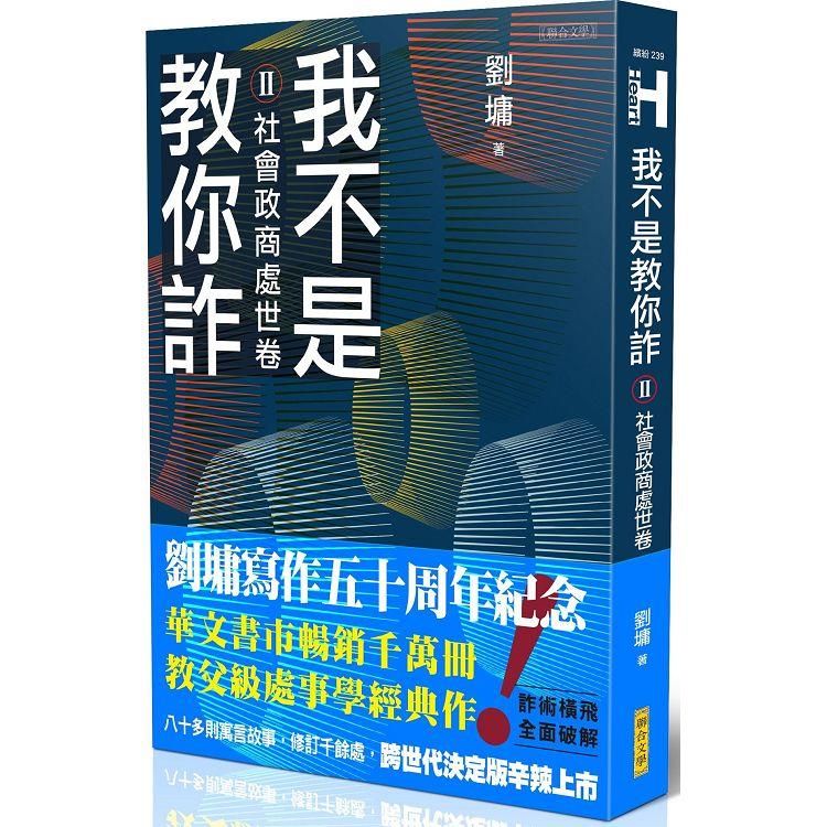  我不是教你詐Ⅱ─社會政商處世卷（跨世代經典決定版）