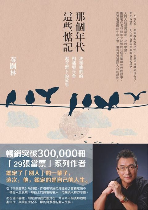 那個年代，這些惦記（暢銷新版）：我和他們的相遇與交會，還有留下的故事