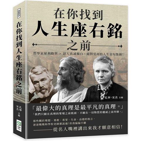 在你找到人生座右銘之前：哲學家犀利勸世×詩人真誠獨白，絕對受用的人生金句集錦！