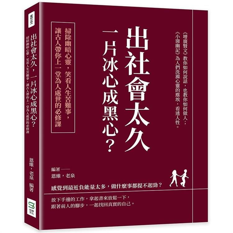  出社會太久，一片冰心成黑心？掃除幽暗心靈，笑看人生苦難事，讓古人帶你上一堂為人處世的必修課