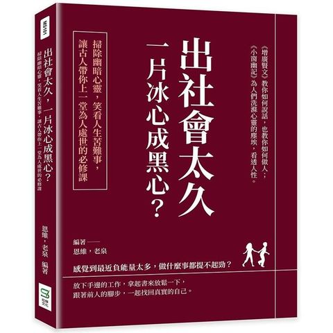 出社會太久，一片冰心成黑心？掃除幽暗心靈，笑看人生苦難事，讓古人帶你上一堂為人處世的必修課