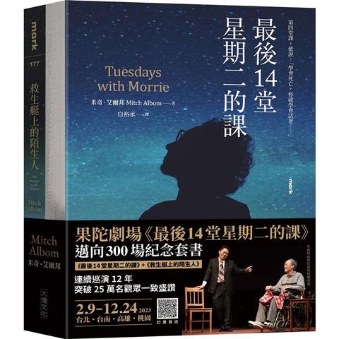 果陀劇場《最後14堂星期二的課》邁向300場紀念套書：《最後14堂星期二的課》+《救生艇上的陌生人》