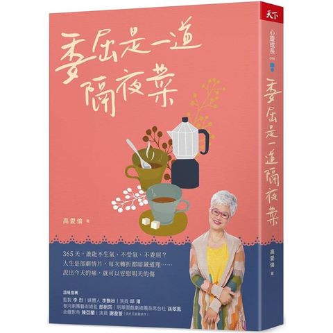 委屈是一道隔夜菜