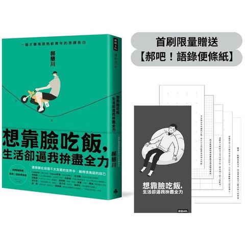 【首刷限量贈品】想靠臉吃飯，生活卻逼我拚盡全力：一個才華有限熟齡青年的赤裸告白