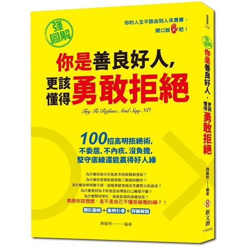 你是善良好人，更該懂得勇敢拒絕【強圖解】